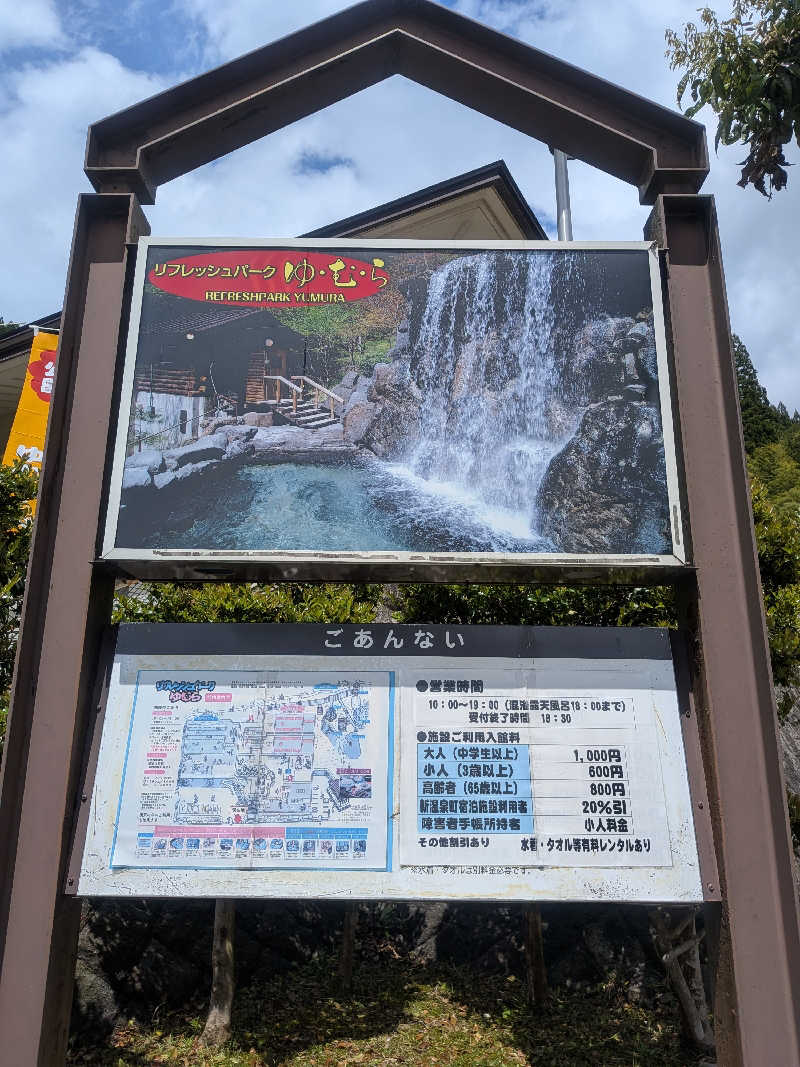 もじゃもじゃさんのリフレッシュパークゆむらのサ活写真