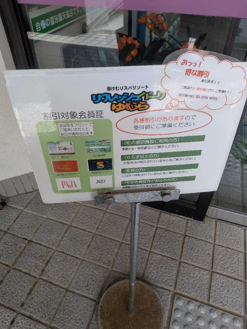 もじゃもじゃさんのリフレッシュパークゆむらのサ活写真