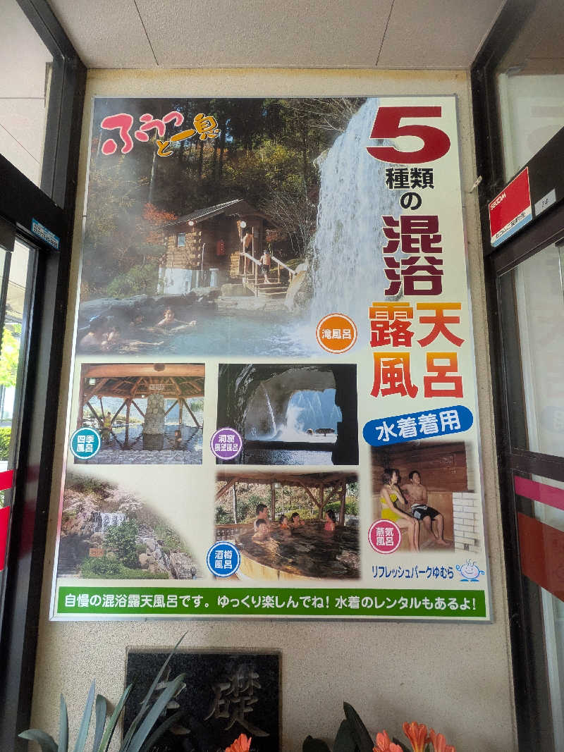 もじゃもじゃさんのリフレッシュパークゆむらのサ活写真