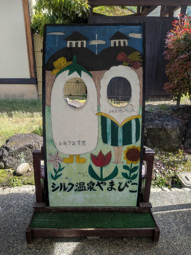もじゃもじゃさんのホテル シルク温泉やまびこのサ活写真