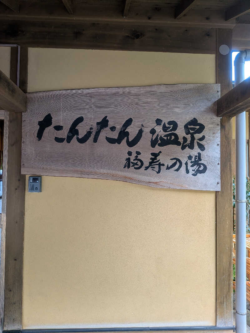 もじゃもじゃさんのたんたん温泉・福寿の湯のサ活写真