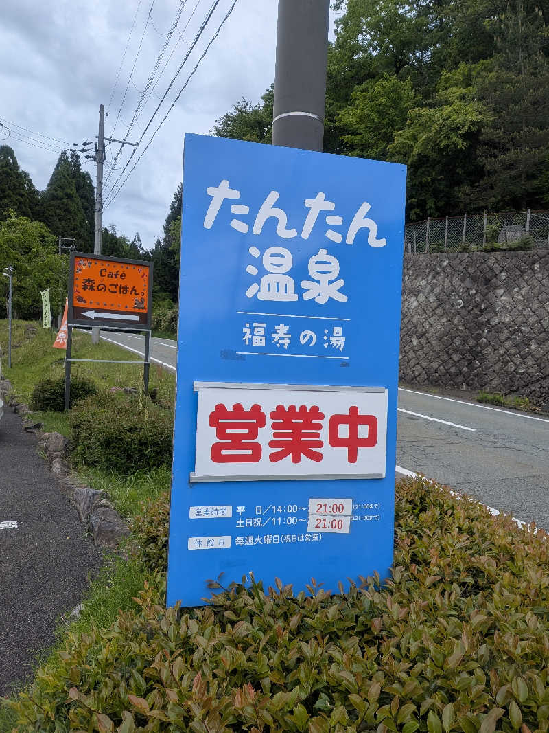 もじゃもじゃさんのたんたん温泉・福寿の湯のサ活写真
