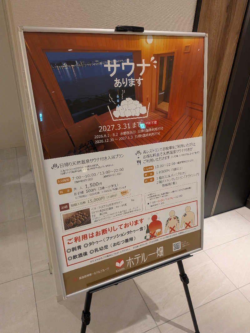 もじゃもじゃさんのホテル一畑のサ活写真
