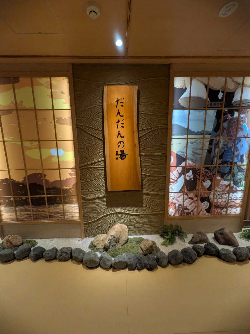 もじゃもじゃさんの天然温泉 だんだんの湯 御宿 野乃松江のサ活写真