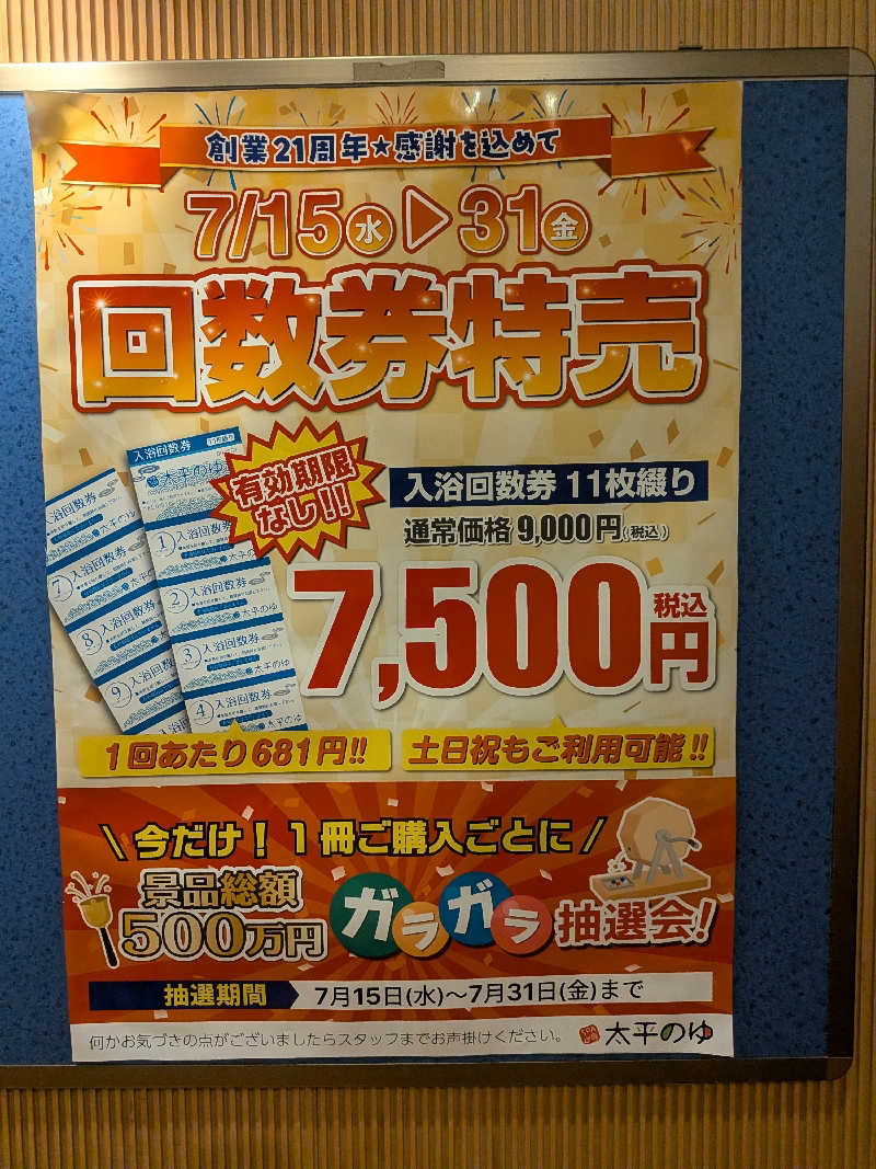 もじゃもじゃさんのSPA専 太平のゆのサ活写真