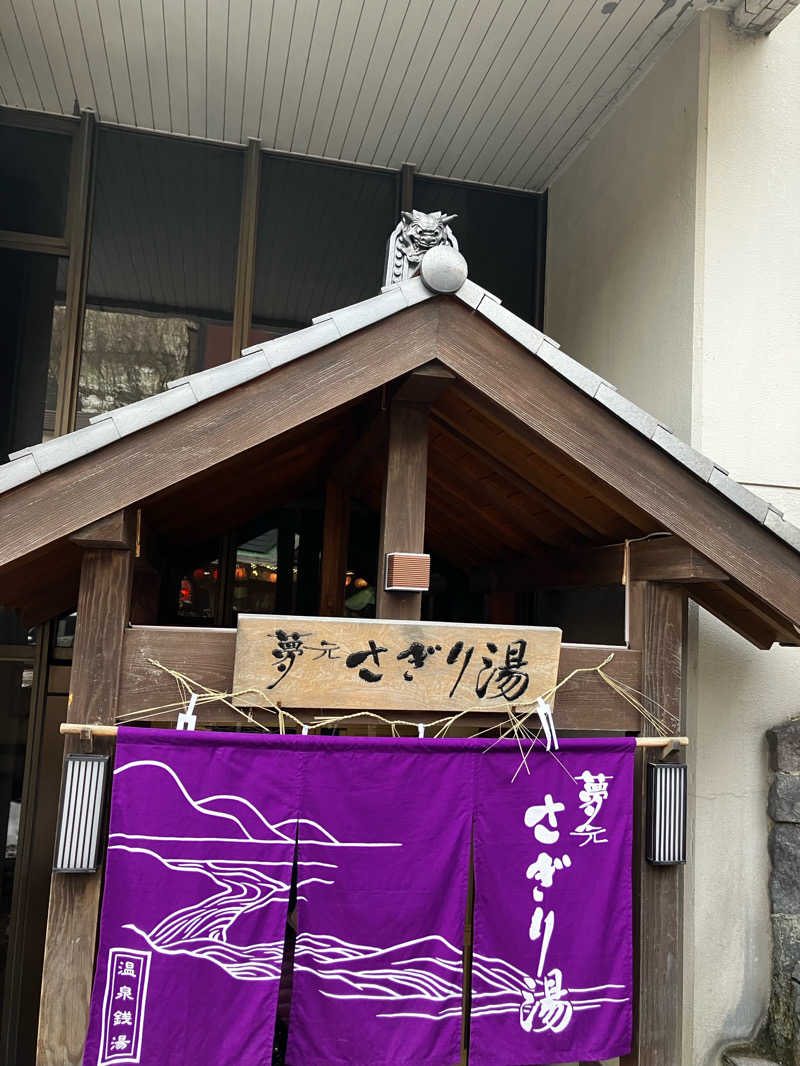 現実から遠く目を逸らしたいさんの温泉銭湯 夢元(ゆもと) さぎり湯のサ活写真