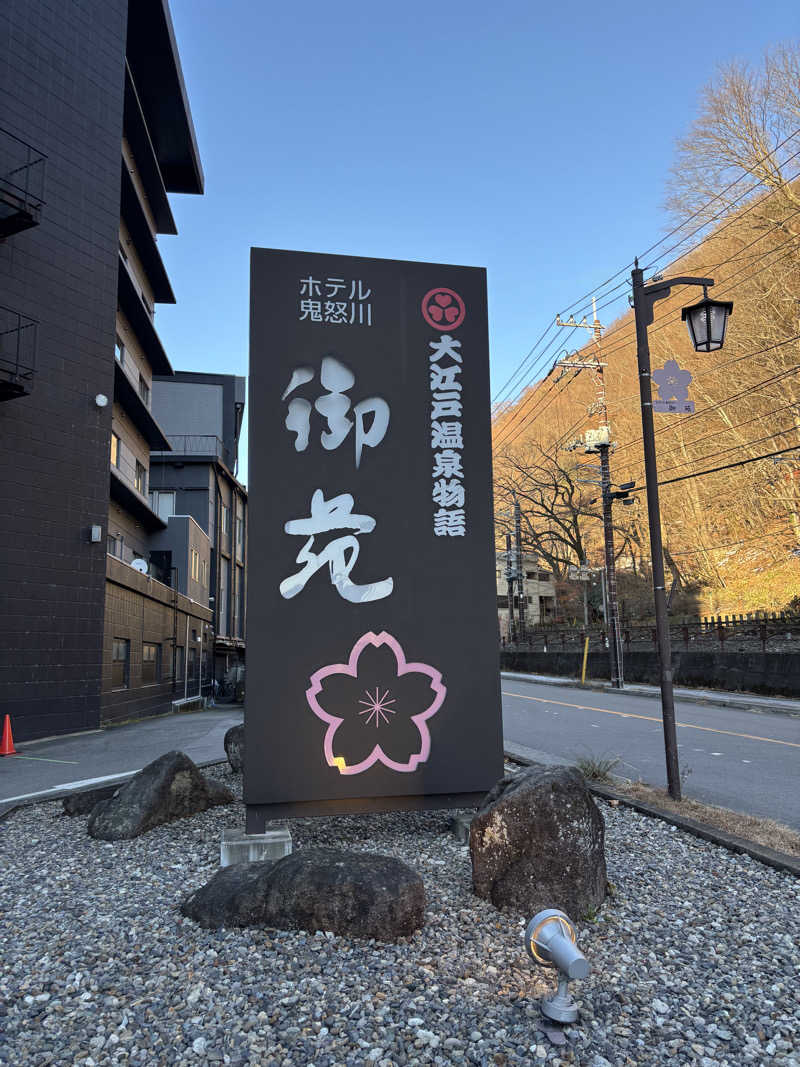 疲れ気味のバンクマンさんの大江戸温泉物語 ホテル鬼怒川御苑のサ活写真