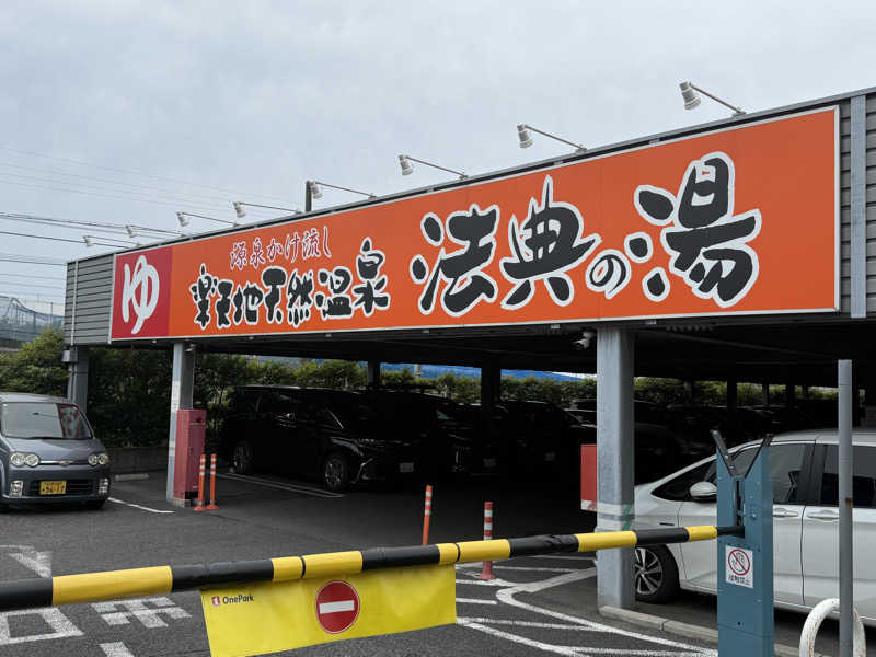 あみさんの楽天地天然温泉 法典の湯のサ活写真