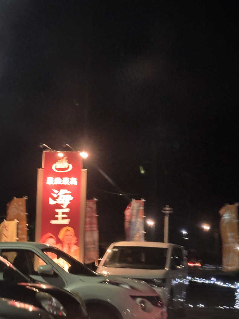 わーとさんの天然温泉 海王のサ活写真