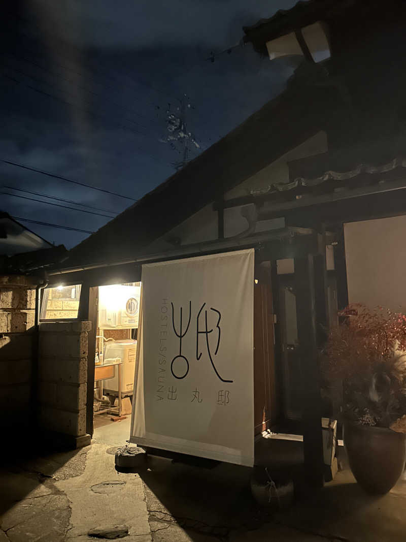 いちゃそさんの出丸邸のサ活写真