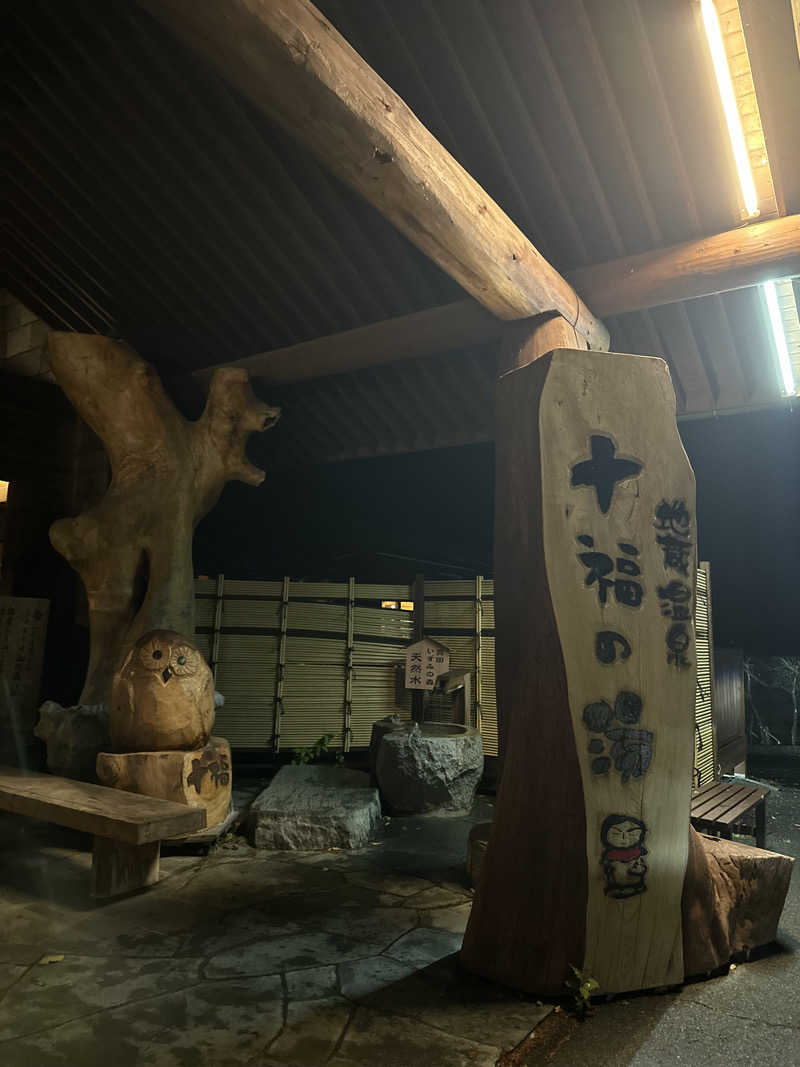 いちゃそさんの地蔵温泉 十福の湯のサ活写真