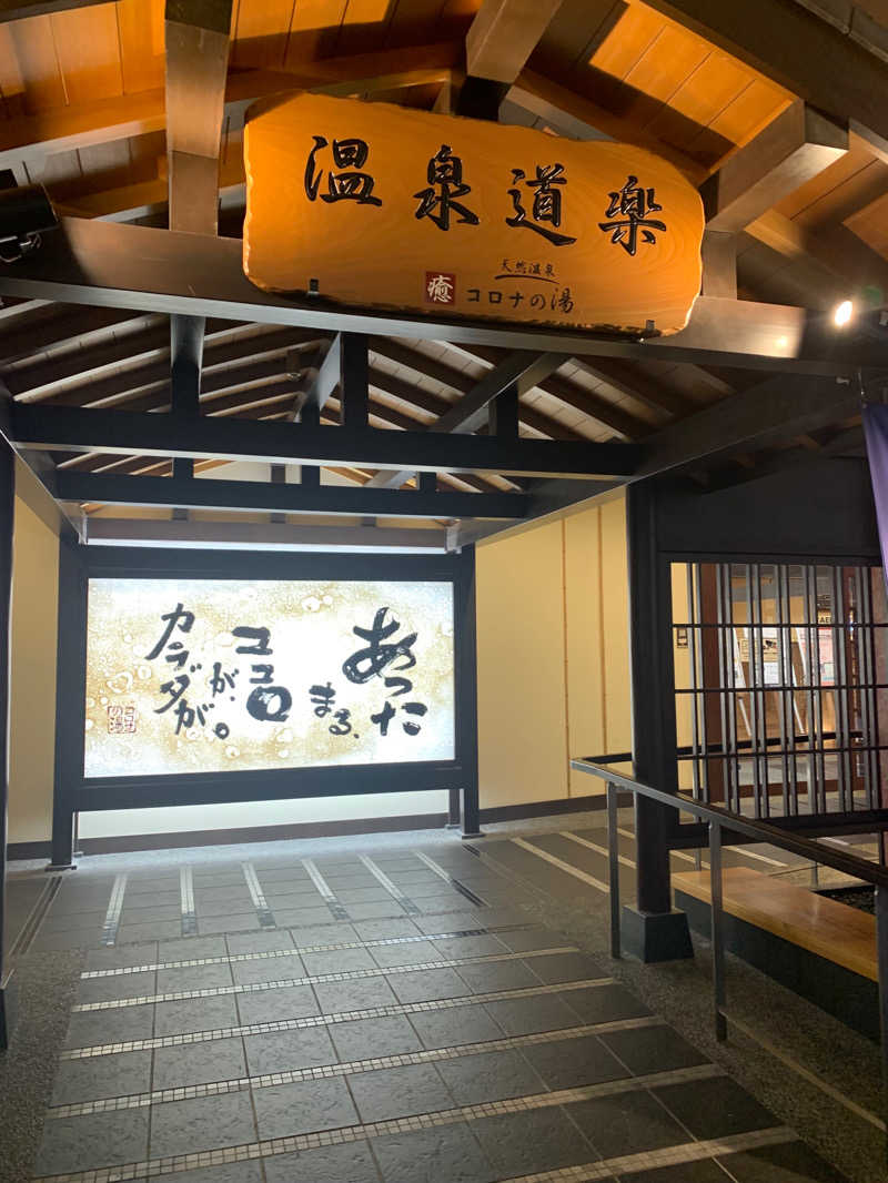 akkoさんの天然温泉コロナの湯 中川店のサ活写真