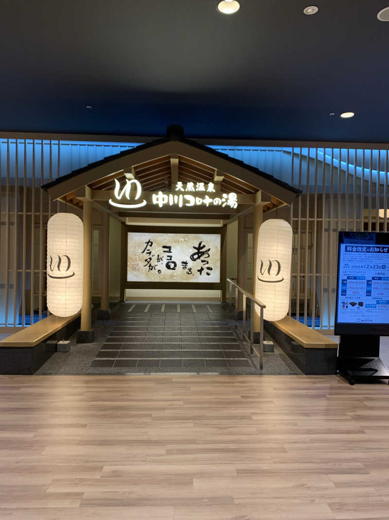 akkoさんの天然温泉 中川コロナの湯のサ活写真