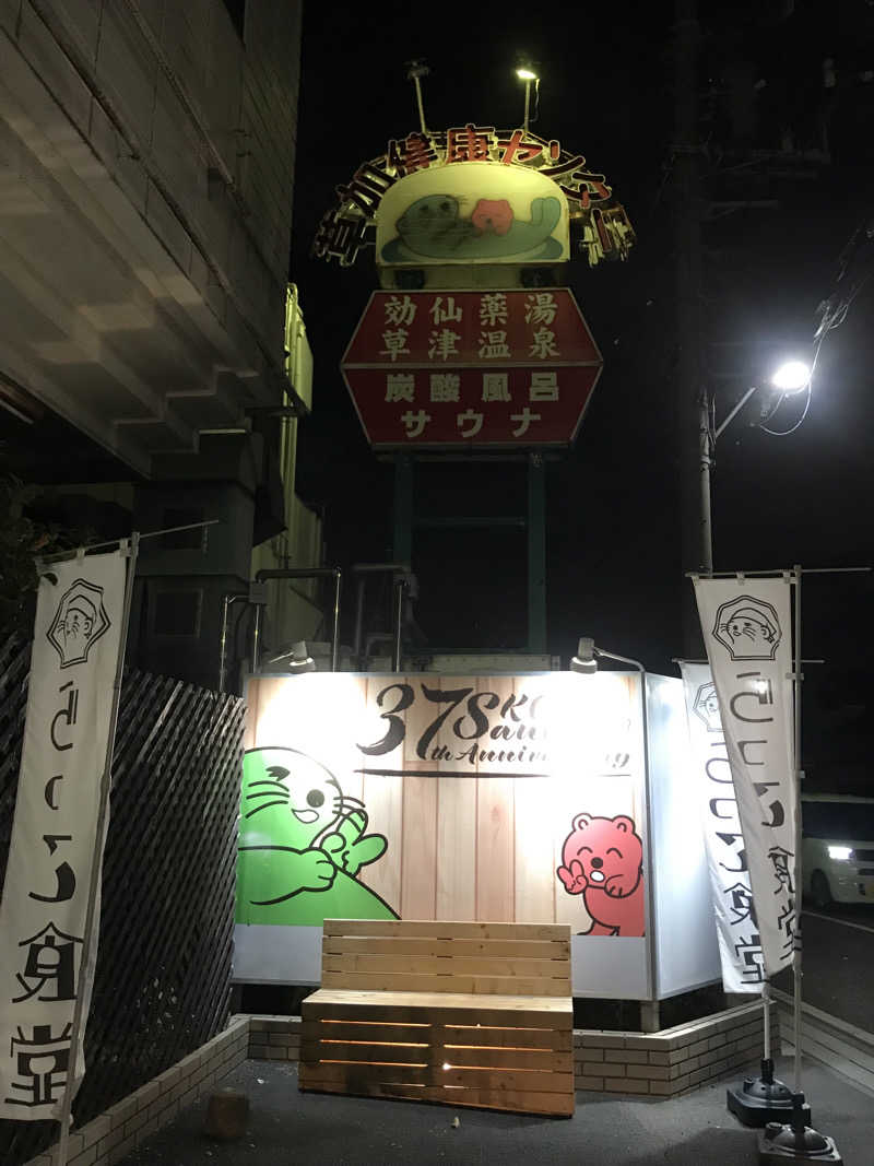 文ちゃんさんの湯乃泉 草加健康センターのサ活写真