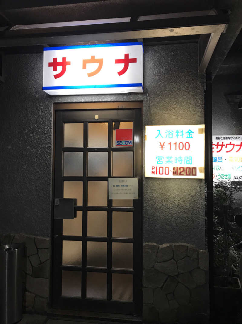 文ちゃんさんのサウナひろい(広の湯)のサ活写真