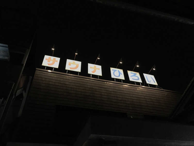 文ちゃんさんのサウナひろい(広の湯)のサ活写真