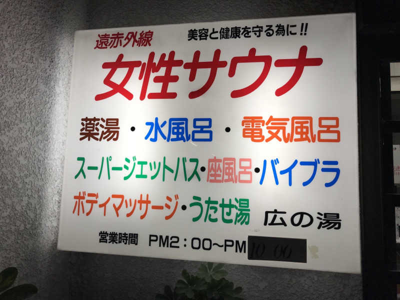 文ちゃんさんのサウナひろい(広の湯)のサ活写真