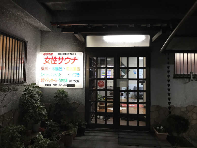 文ちゃんさんのサウナひろい(広の湯)のサ活写真