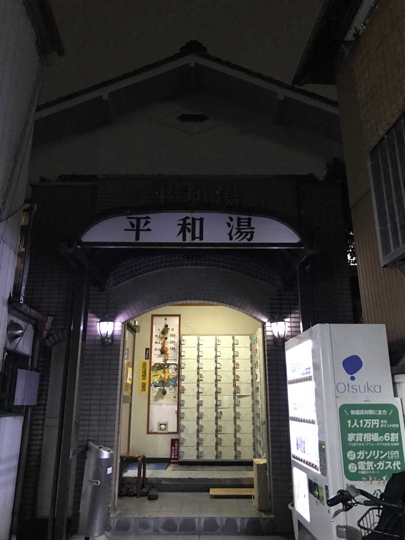 文ちゃんさんの平和湯 人工温泉のサ活写真