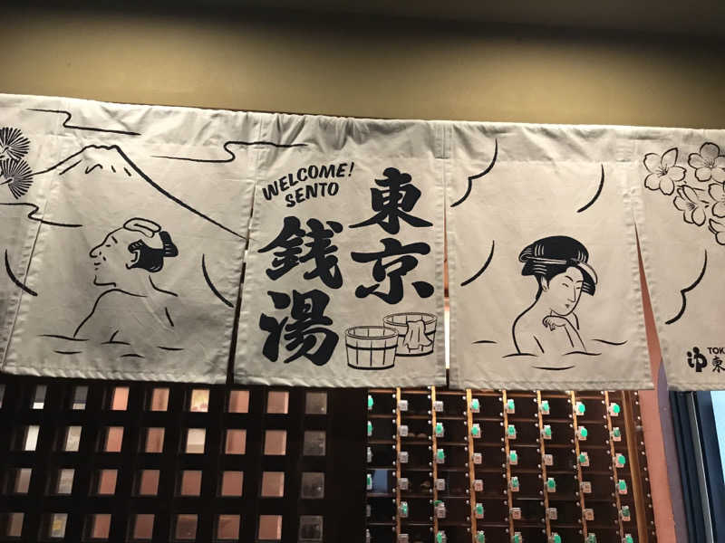 文ちゃんさんのテルメ末広のサ活写真