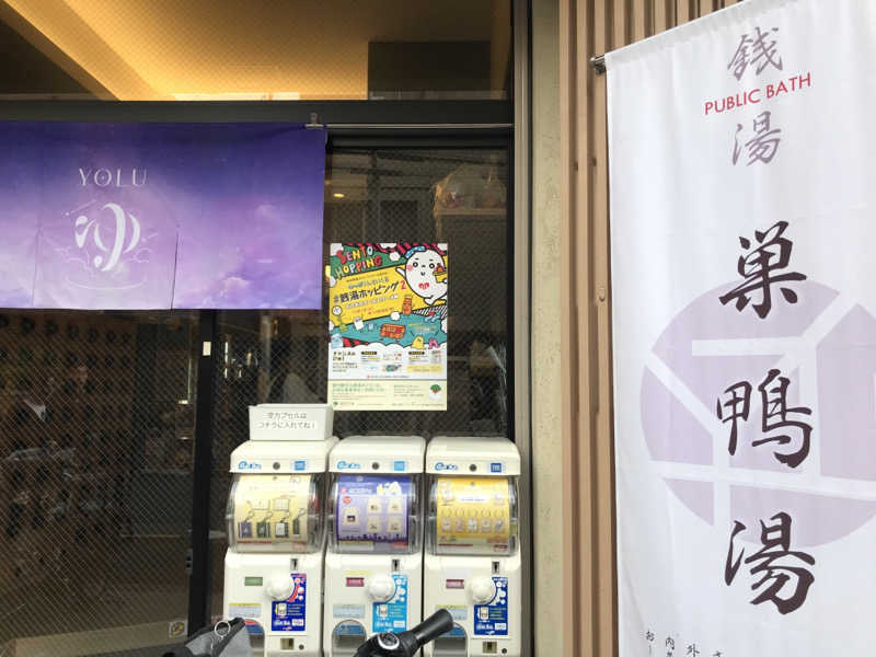 文ちゃんさんの巣鴨湯のサ活写真