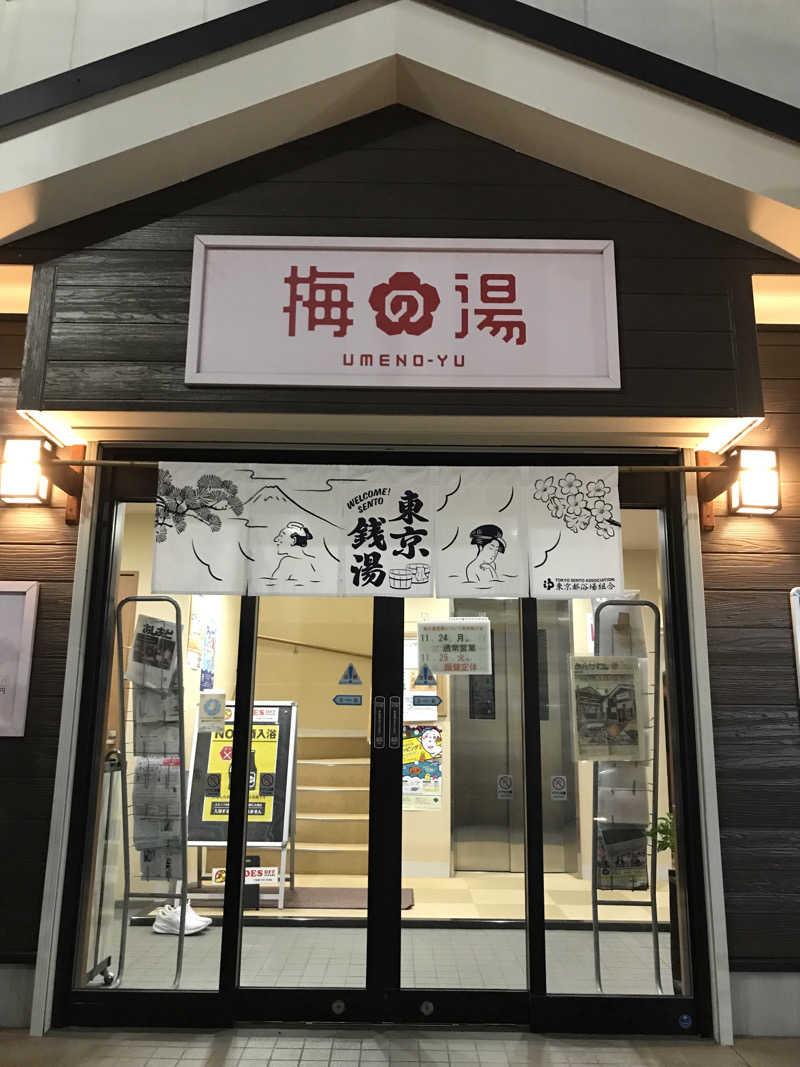 文ちゃんさんの梅の湯のサ活写真