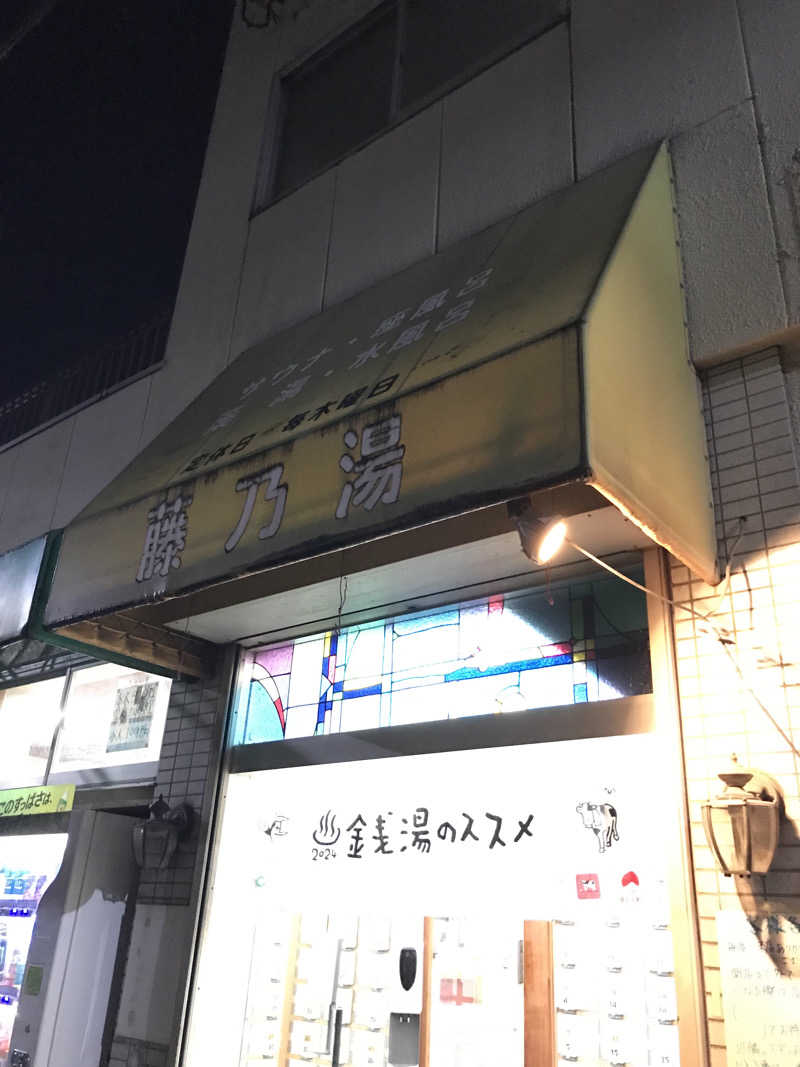 文ちゃんさんの藤乃湯のサ活写真