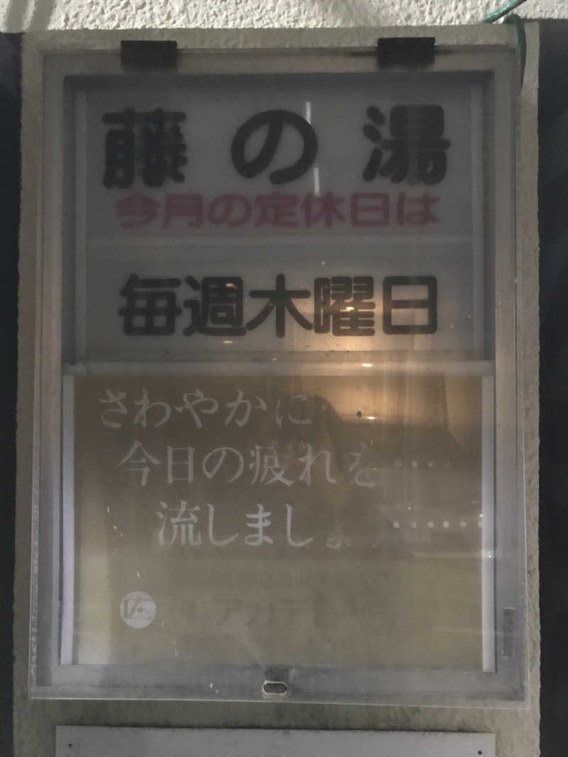 文ちゃんさんの藤乃湯のサ活写真