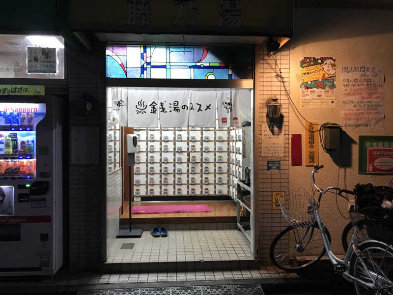 文ちゃんさんの藤乃湯のサ活写真