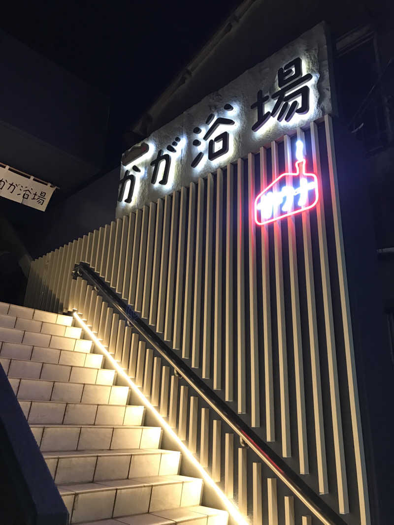 文ちゃんさんのCOCOFURO かが浴場のサ活写真