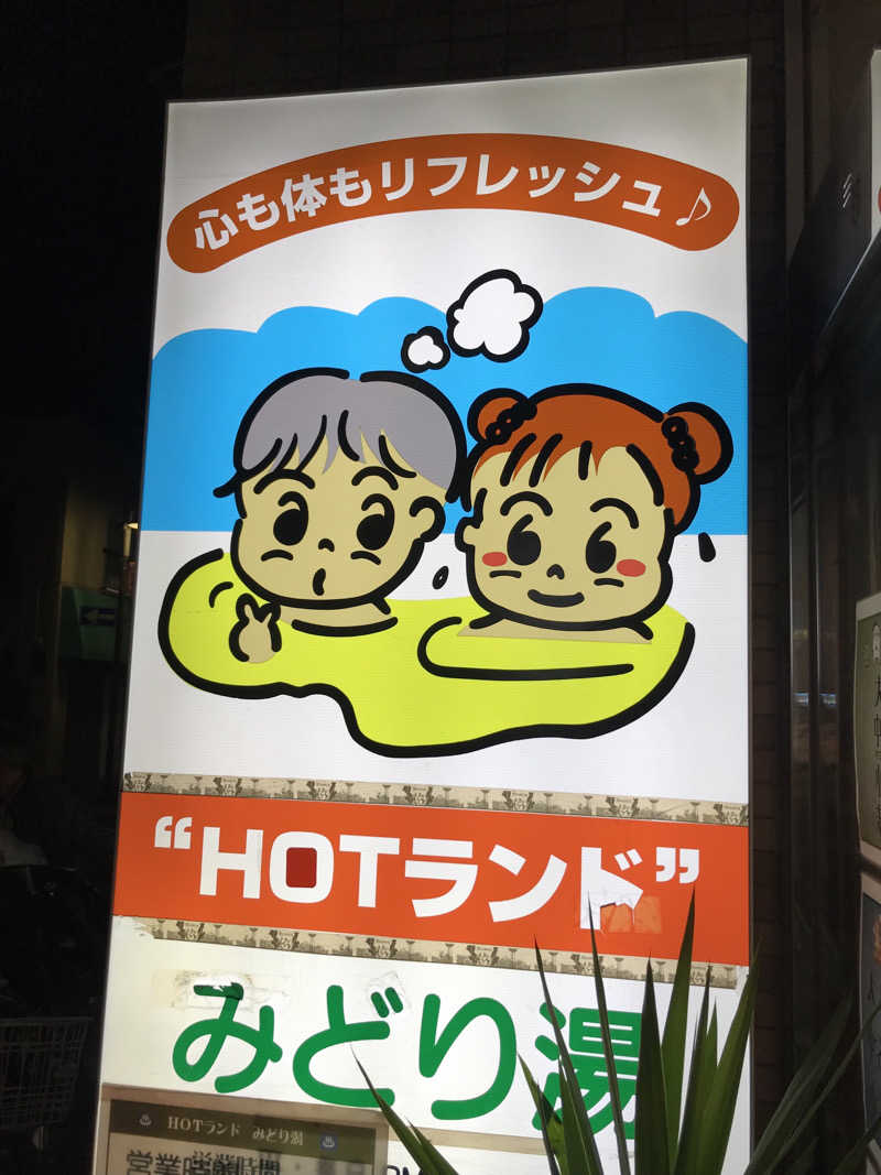 文ちゃんさんのHOTランドみどり湯のサ活写真