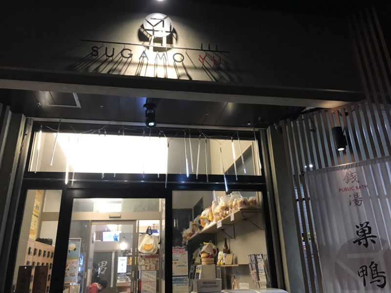 文ちゃんさんの巣鴨湯のサ活写真