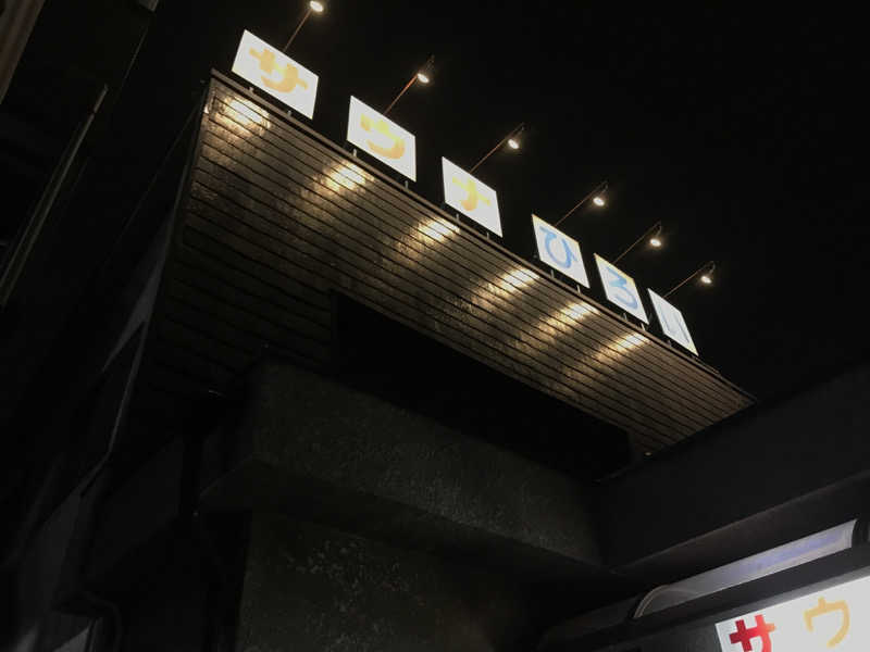 文ちゃんさんのサウナひろい(広の湯)のサ活写真