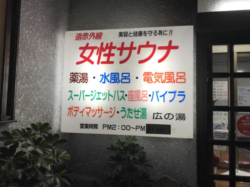 文ちゃんさんのサウナひろい(広の湯)のサ活写真