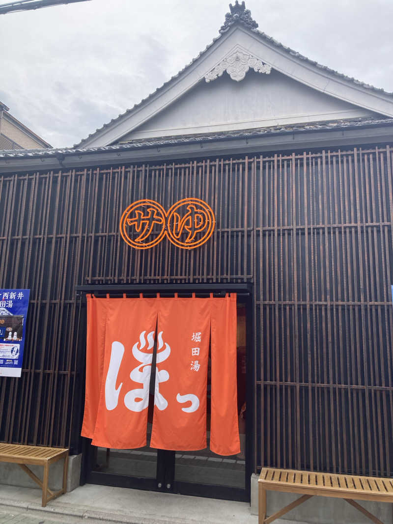 よもぎだ たくさんの堀田湯のサ活写真