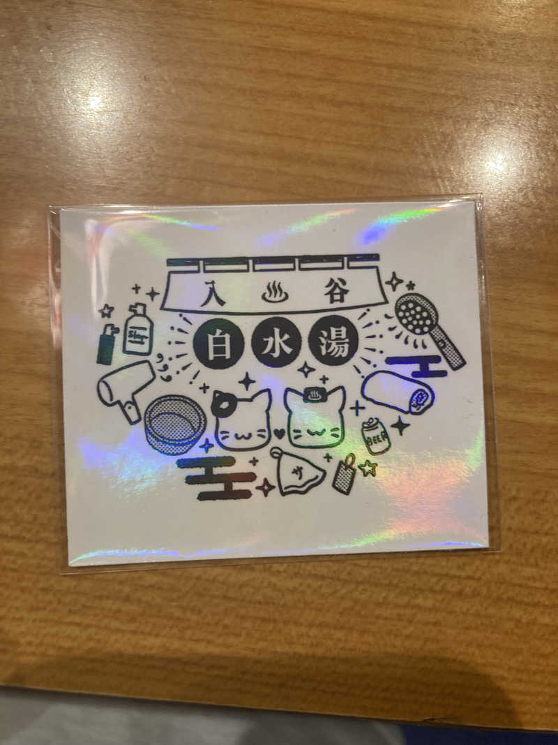 よもぎだ たくさんの白水湯のサ活写真