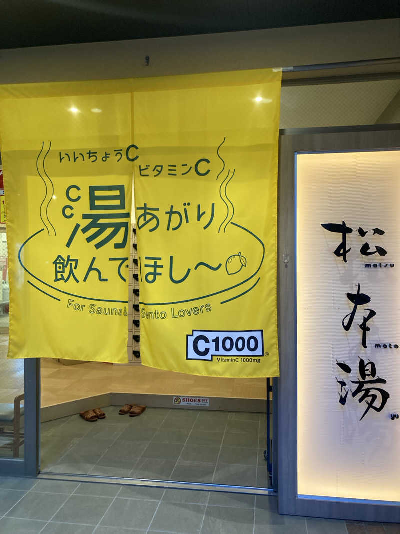 よもぎだ たくさんの松本湯のサ活写真
