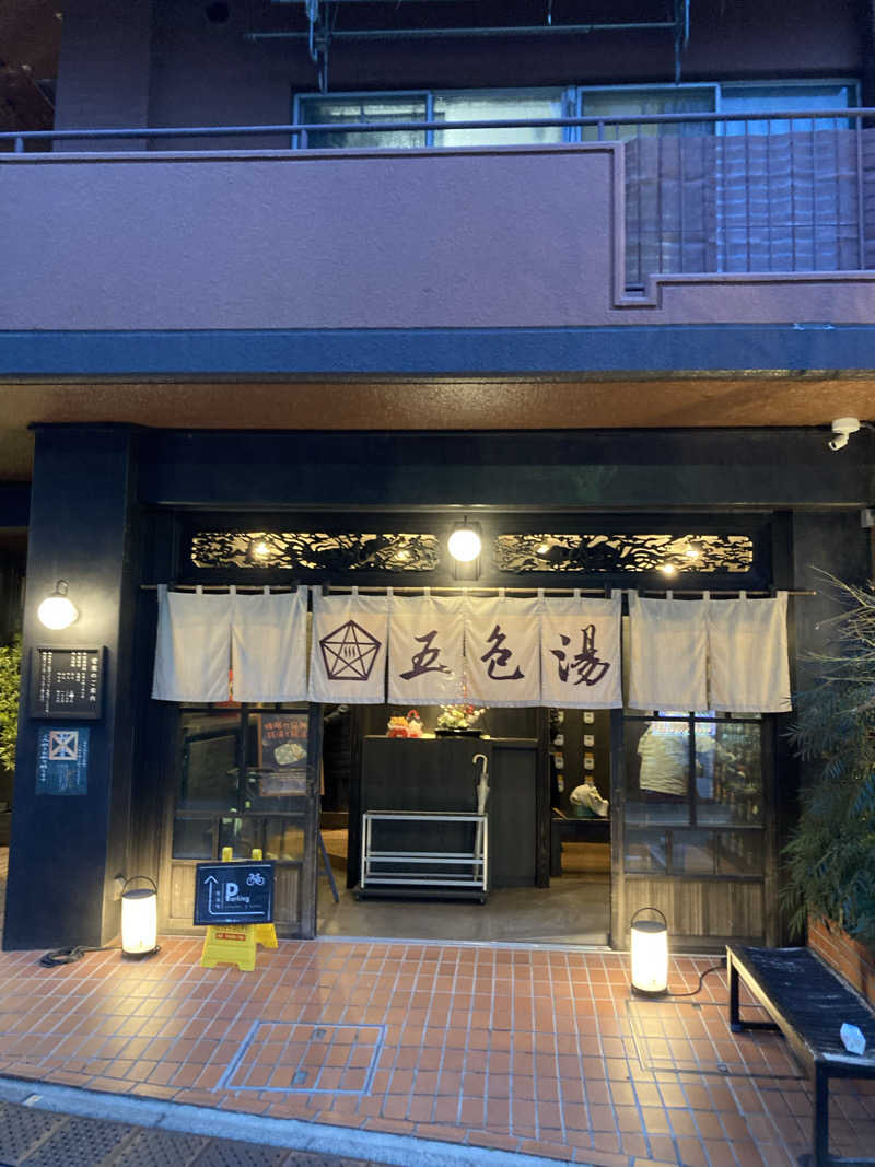 よもぎだ たくさんの五色湯のサ活写真