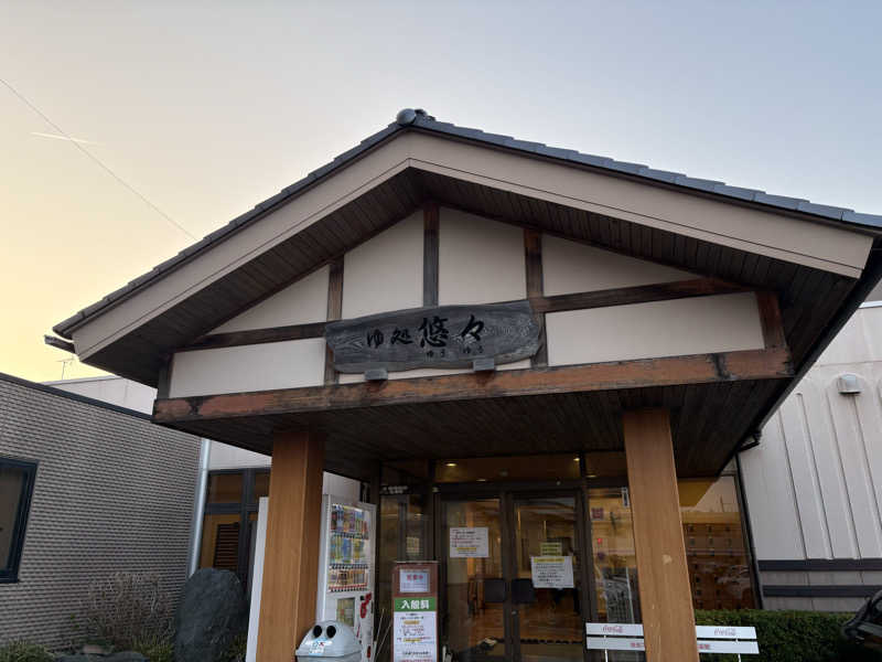 ねーぶるさんさんのゆ処悠々のサ活写真