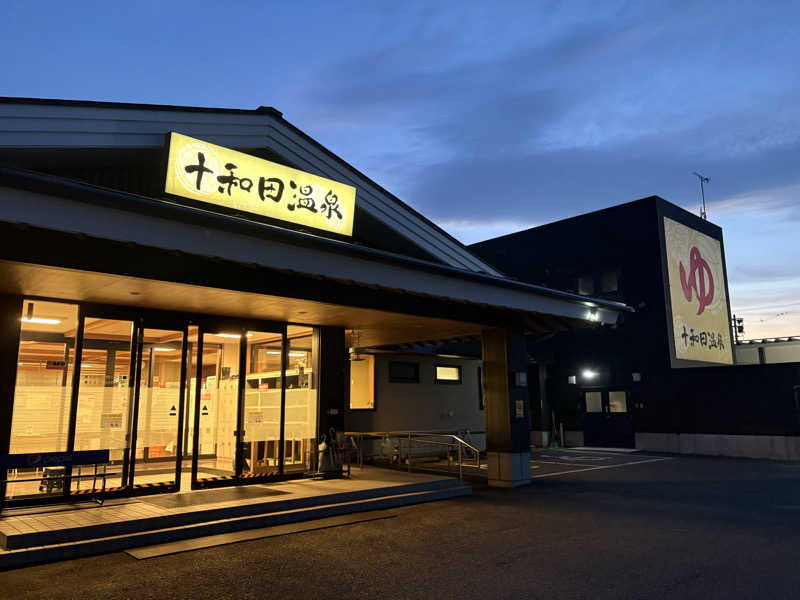 ねーぶるさんさんの十和田温泉のサ活写真
