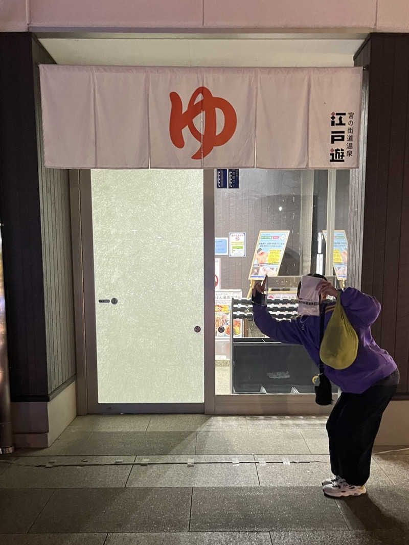 まさんの宮の街道温泉 江戸遊のサ活写真