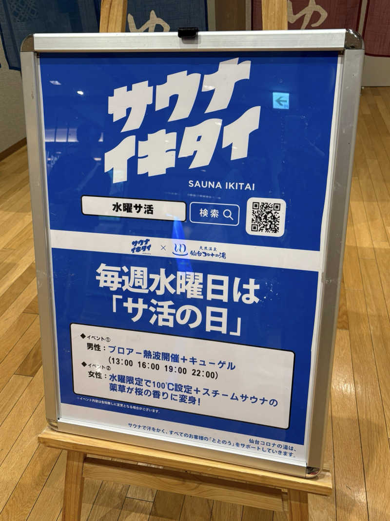 まさんの天然温泉 仙台コロナの湯のサ活写真