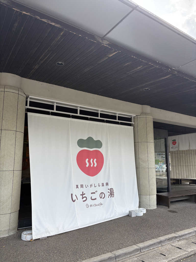 まさんの真岡いがしら温泉 おふろcafe  いちごの湯のサ活写真