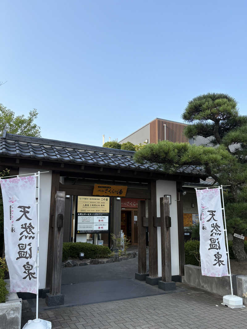 まさんの宇都宮天然温泉 ベルさくらの湯のサ活写真