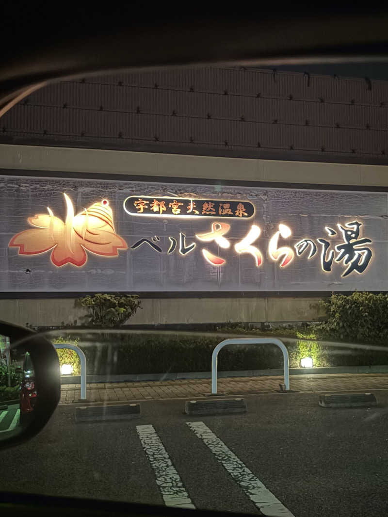 まさんの宇都宮天然温泉 ベルさくらの湯のサ活写真