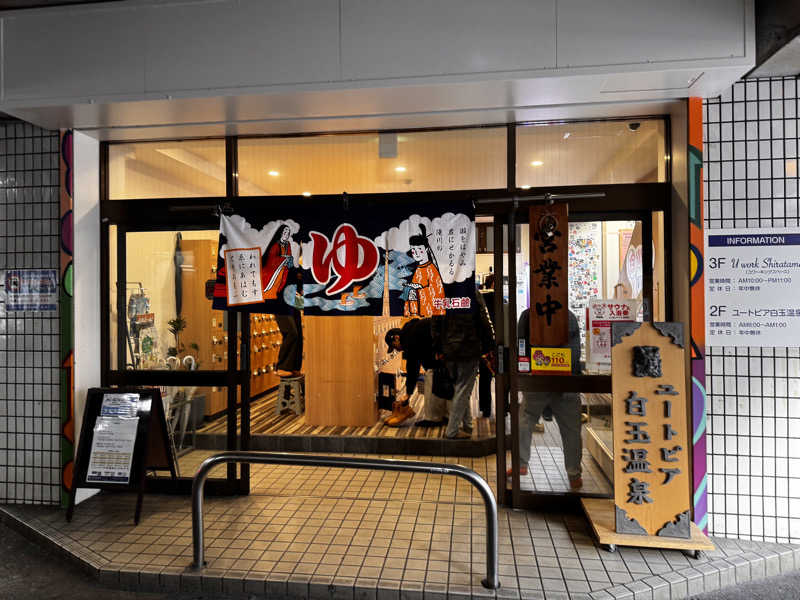 サウナベイビーTATAさんのユートピア白玉温泉のサ活写真