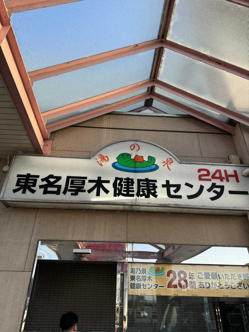 サウナベイビーTATAさんの湯乃泉 東名厚木健康センターのサ活写真