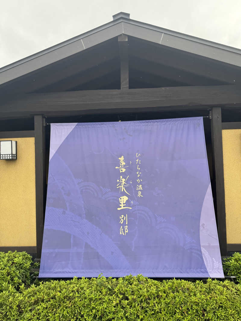 サウナベイビーTATAさんのひたちなか温泉 喜楽里別邸のサ活写真
