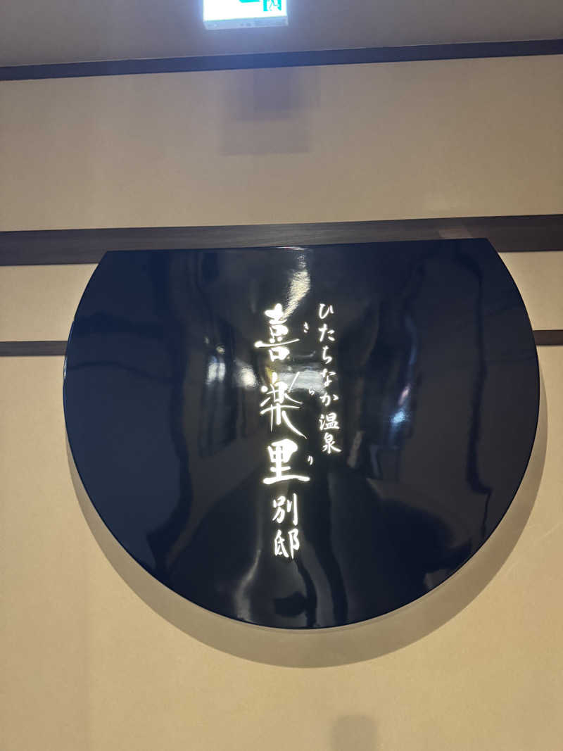 サウナベイビーTATAさんのひたちなか温泉 喜楽里別邸のサ活写真