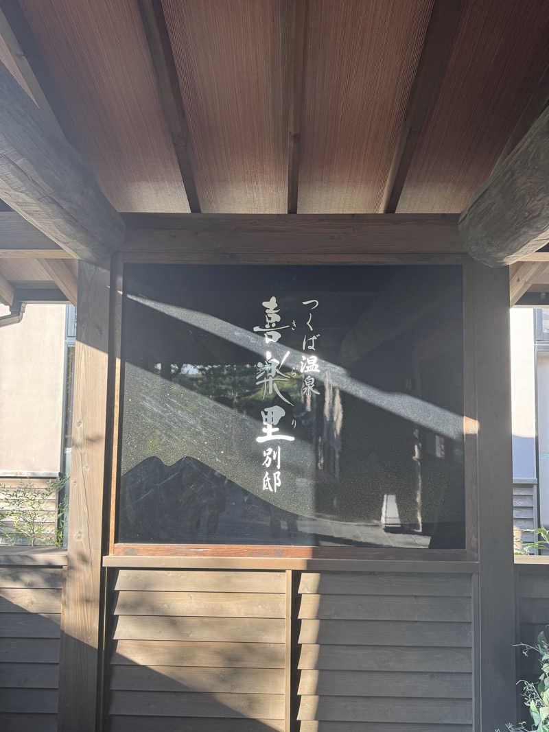 サウナベイビーTATAさんのつくば温泉 喜楽里 別邸のサ活写真